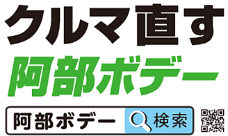 クルマ直す　阿部ボデー