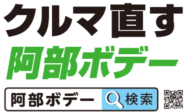 クルマ直す　阿部ボデー